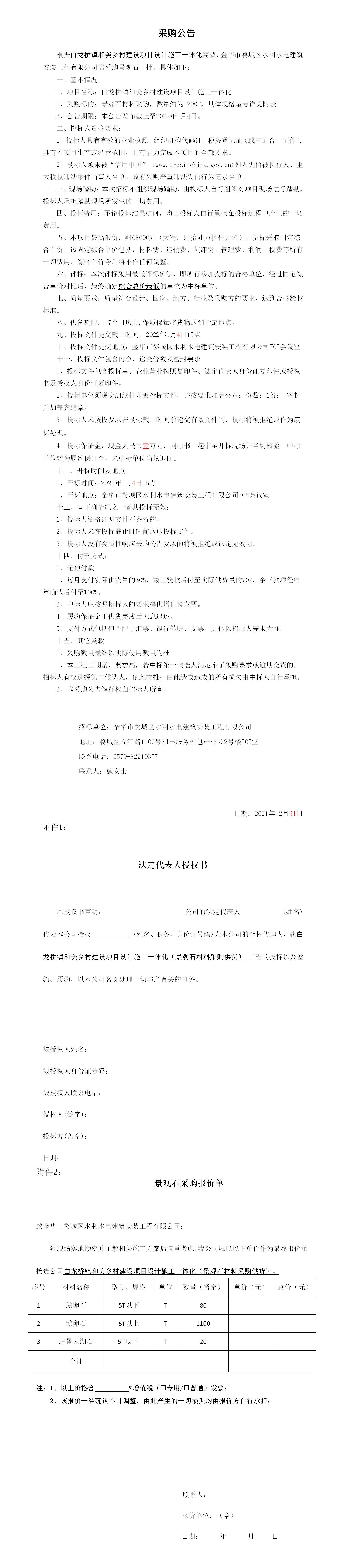 羅店鎮(zhèn) 、白龍橋鎮(zhèn)景觀石采購公告12.29_01